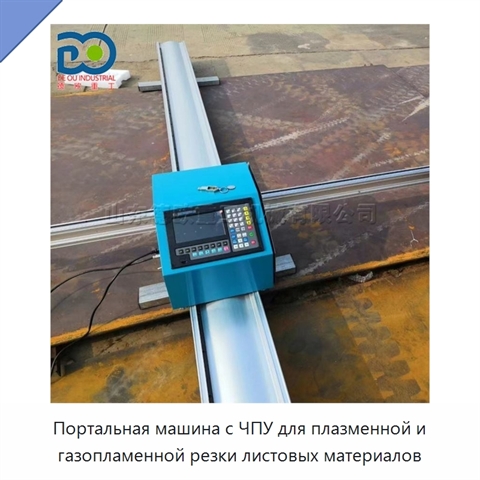 Портальная машина с ЧПУ для плазменной и газопламенной резки листовых материалов