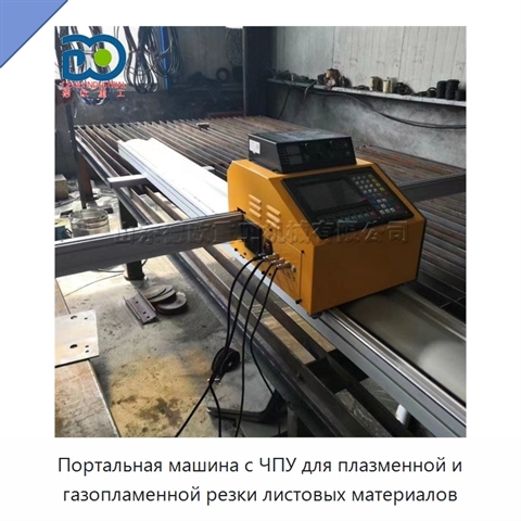 Портальная машина с ЧПУ для плазменной и газопламенной резки листовых материалов