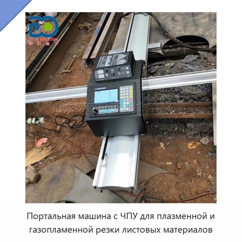 Портальная машина с ЧПУ для плазменной и газопламенной резки листовых материалов