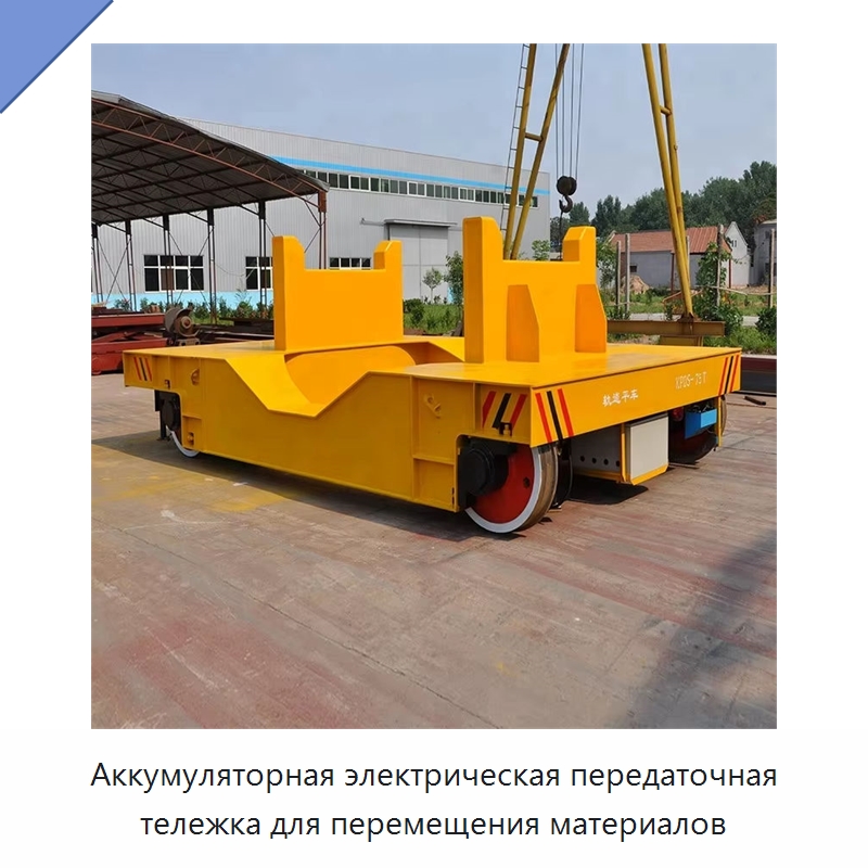 Аккумуляторная электрическая передаточная тележка для перемещения материалов — Специальное подъемно-транспортное оборудование