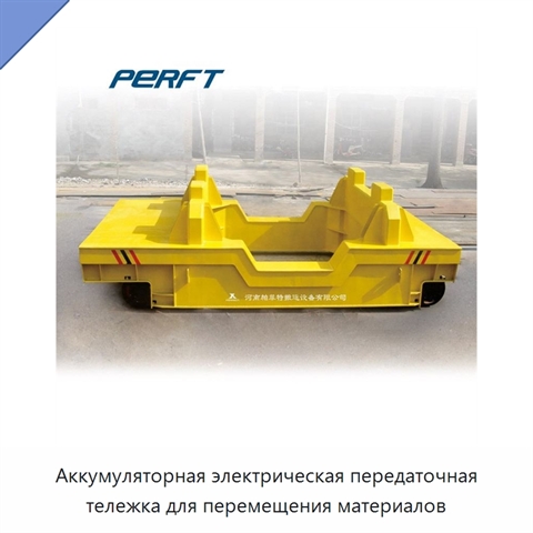 Аккумуляторная электрическая передаточная тележка для перемещения материалов