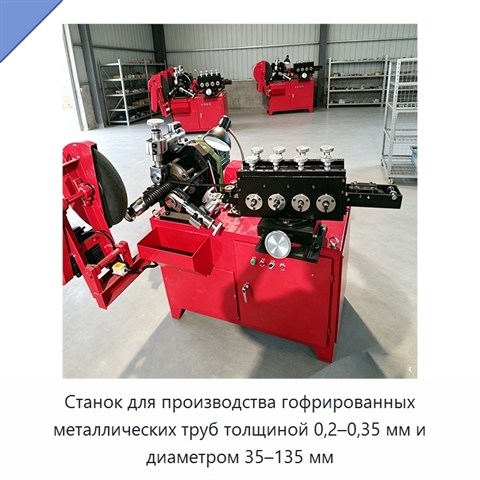Станок для производства гофрированных металлических труб толщиной 0,2–0,35 мм и диаметром 35–135 мм