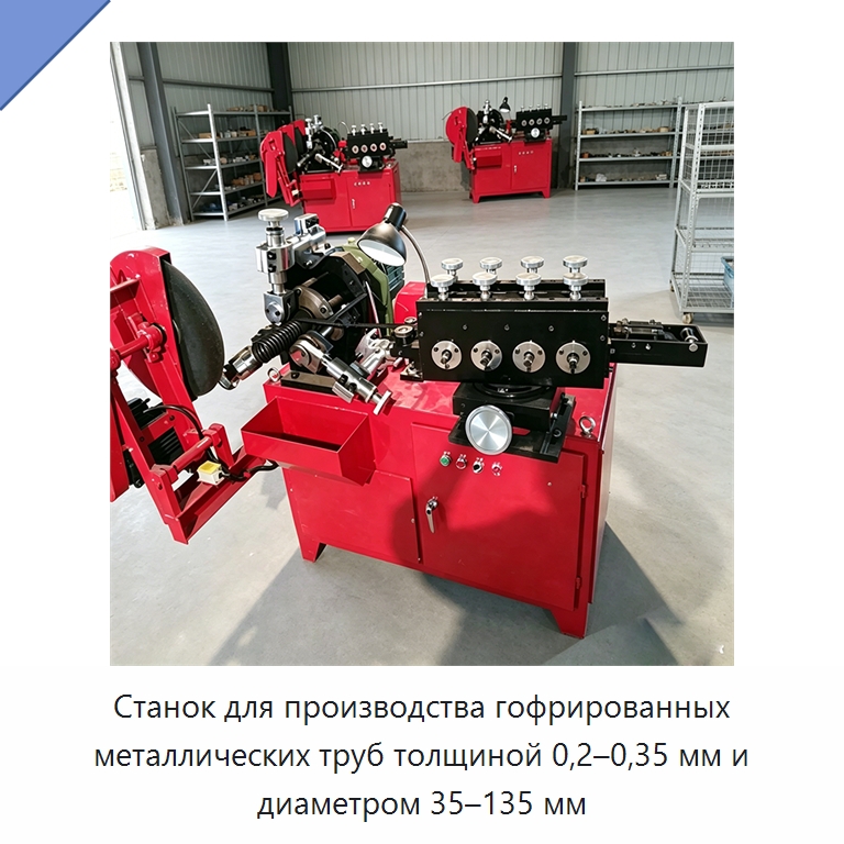 Станок для производства гофрированных металлических труб толщиной 0,2–0,35 мм и диаметром 35–135 мм — Оборудование для производства труб