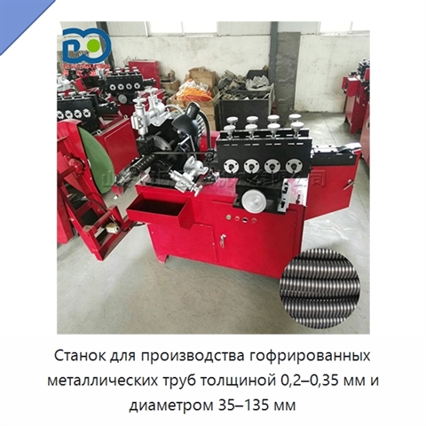 Станок для производства гофрированных металлических труб толщиной 0,2–0,35 мм и диаметром 35–135 мм