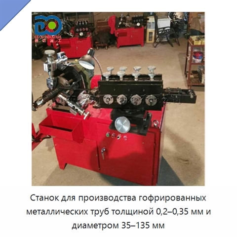 Станок для производства гофрированных металлических труб толщиной 0,2–0,35 мм и диаметром 35–135 мм