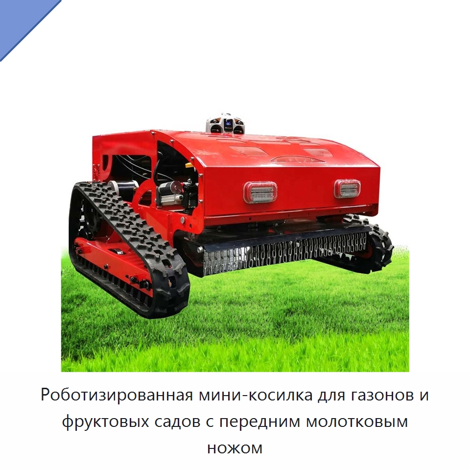 Роботизированная мини-косилка для газонов и фруктовых садов с передним молотковым ножом — Специальная строительная техника