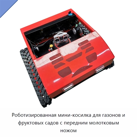 Роботизированная мини-косилка для газонов и фруктовых садов с передним молотковым ножом