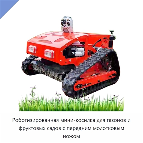 Роботизированная мини-косилка для газонов и фруктовых садов с передним молотковым ножом