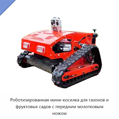 Роботизированная мини-косилка для газонов и фруктовых садов с передним молотковым ножом