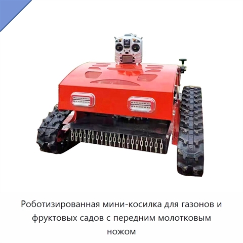 Роботизированная мини-косилка для газонов и фруктовых садов с передним молотковым ножом