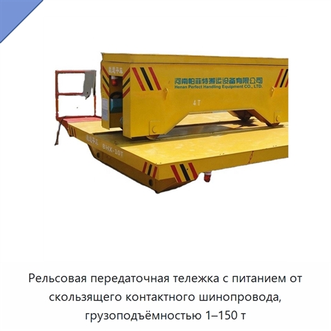 Рельсовая передаточная тележка с питанием от скользящего контактного шинопровода, грузоподъёмностью 1–150 т