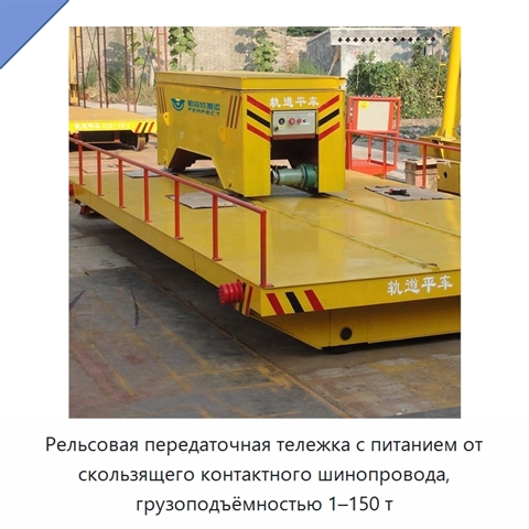 Рельсовая передаточная тележка с питанием от скользящего контактного шинопровода, грузоподъёмностью 1–150 т