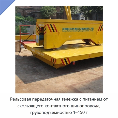 Рельсовая передаточная тележка с питанием от скользящего контактного шинопровода, грузоподъёмностью 1–150 т