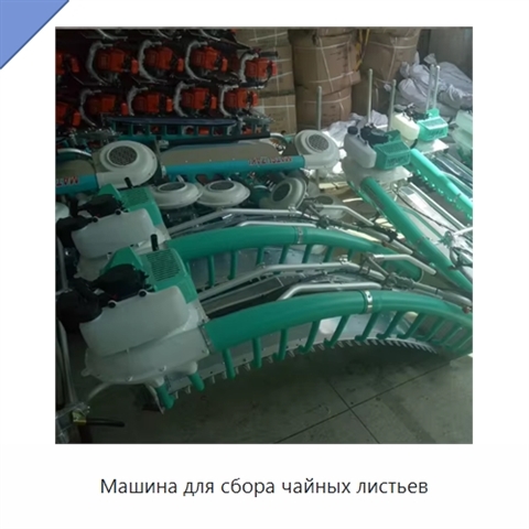 Машина для сбора чайных листьев