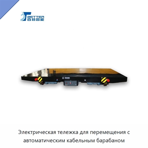 Электрическая тележка для перемещения с автоматическим кабельным барабаном