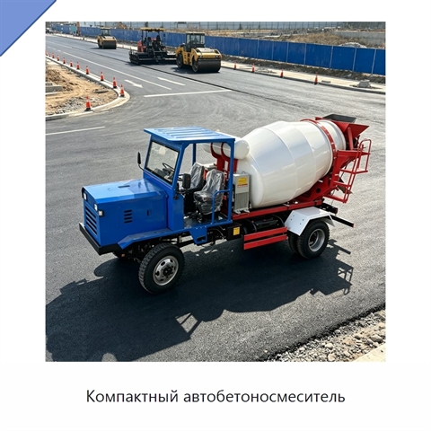 Компактный автобетоносмеситель