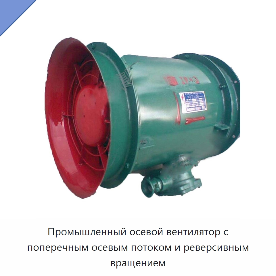 Промышленный осевой вентилятор с поперечным осевым потоком и реверсивным вращением — Горнодобывающее оборудование