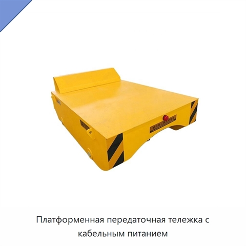 Платформенная передаточная тележка с кабельным питанием