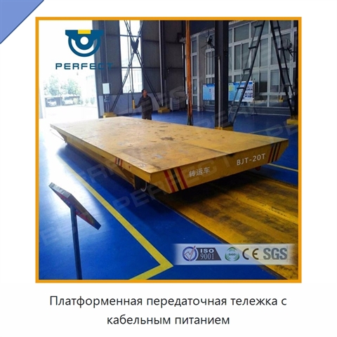 Платформенная передаточная тележка с кабельным питанием