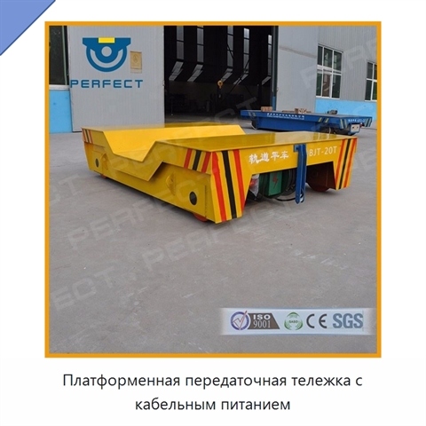 Платформенная передаточная тележка с кабельным питанием
