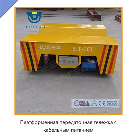 Платформенная передаточная тележка с кабельным питанием