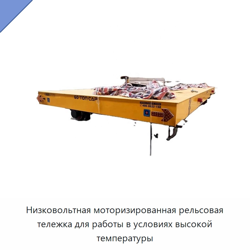 Низковольтная моторизированная рельсовая тележка для работы в условиях высокой температуры — Специальное подъемно-транспортное оборудование