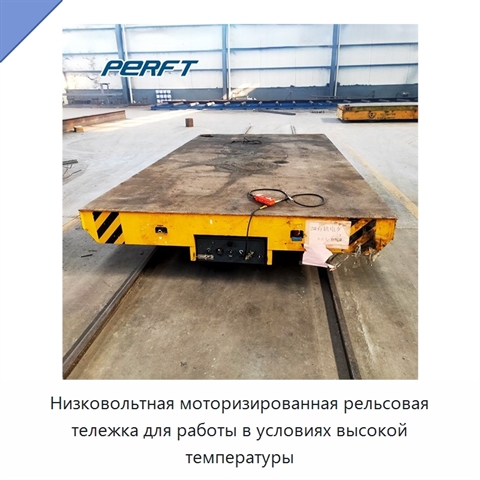 Низковольтная моторизированная рельсовая тележка для работы в условиях высокой температуры