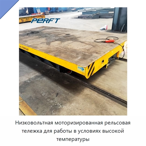 Низковольтная моторизированная рельсовая тележка для работы в условиях высокой температуры