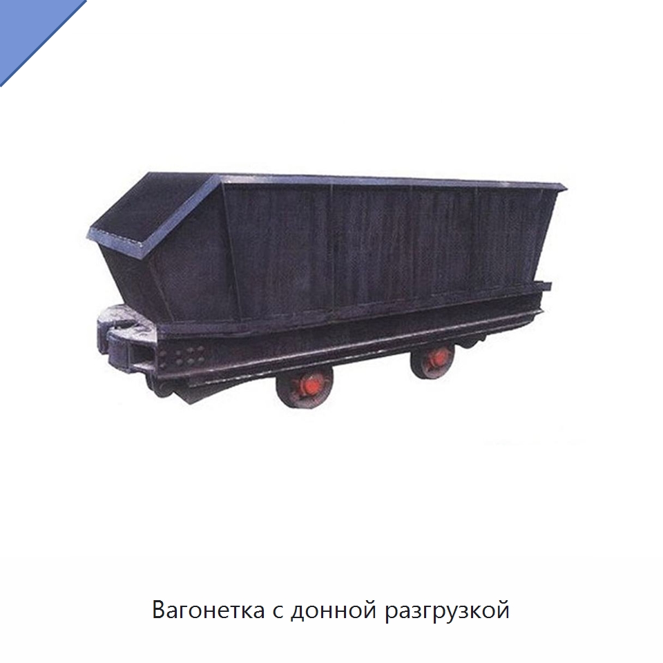 Вагонетка с донной разгрузкой — Горнодобывающее оборудование