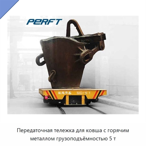Передаточная тележка для ковша с горячим металлом грузоподъёмностью 5 т