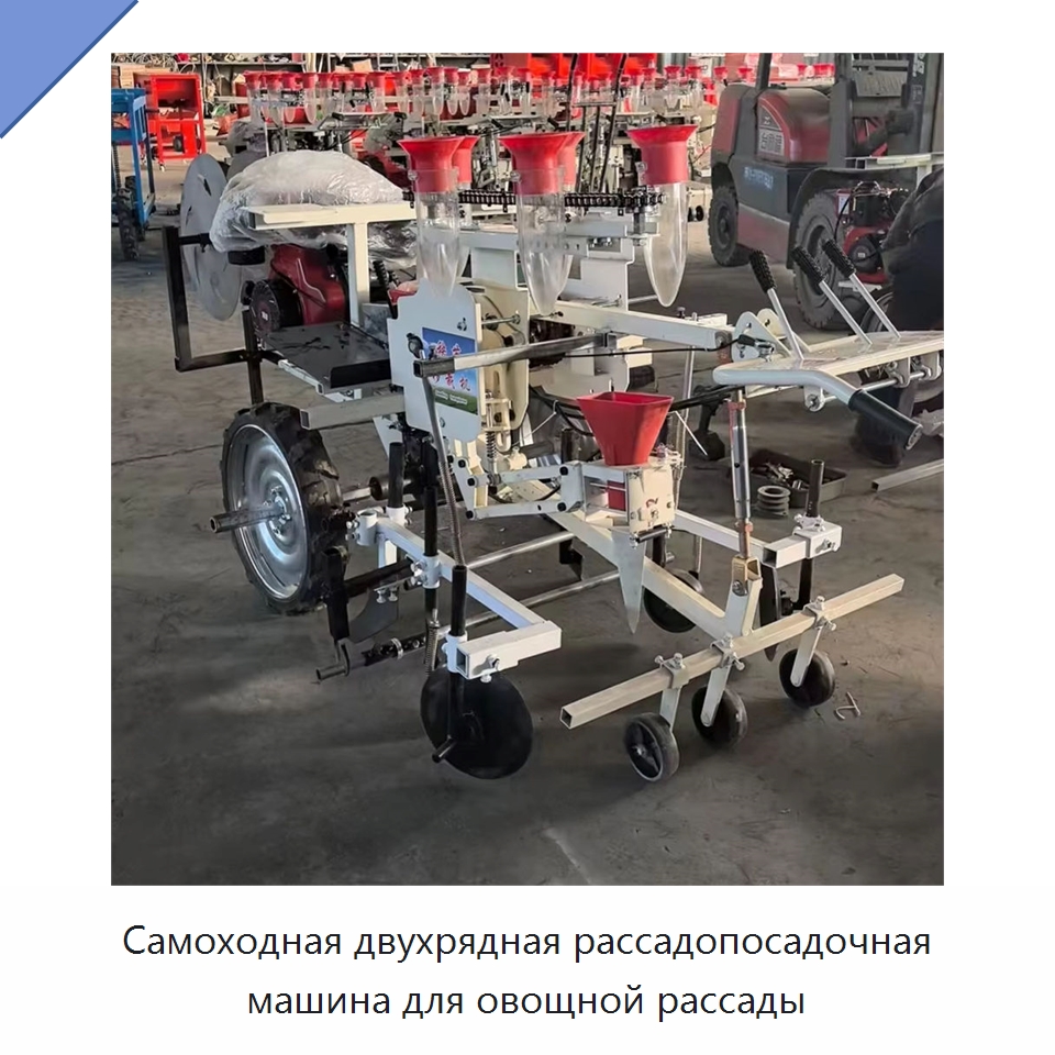 Самоходная двухрядная рассадопосадочная машина для овощной рассады — Специальные сельскохозяйственные машины