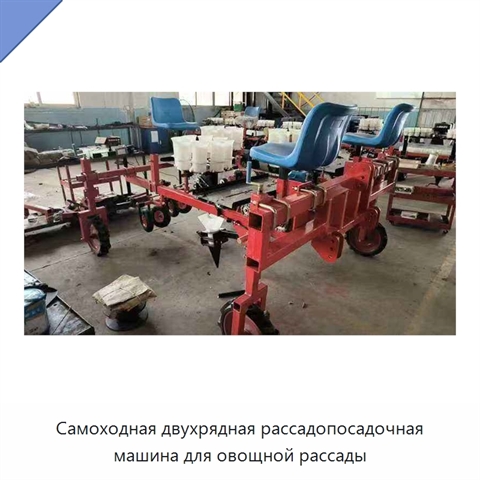 Самоходная двухрядная рассадопосадочная машина для овощной рассады