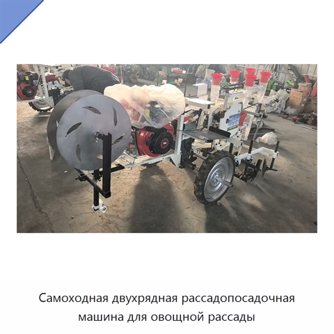 Самоходная двухрядная рассадопосадочная машина для овощной рассады