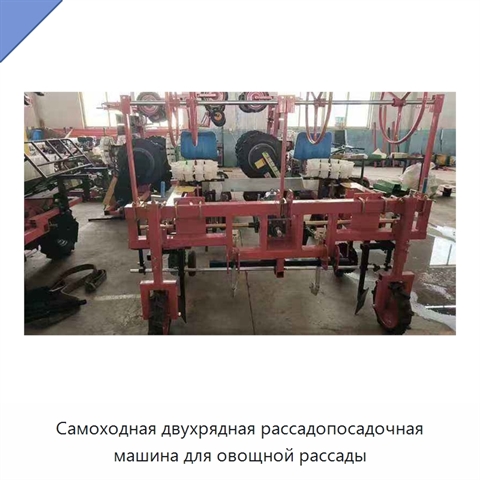 Самоходная двухрядная рассадопосадочная машина для овощной рассады