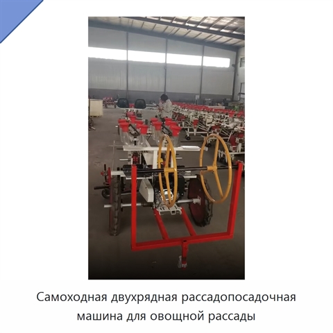 Самоходная двухрядная рассадопосадочная машина для овощной рассады
