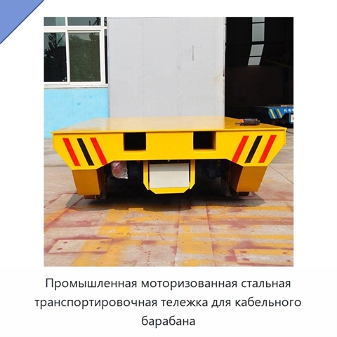 Промышленная моторизованная стальная транспортировочная тележка для кабельного барабана