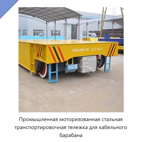 Промышленная моторизованная стальная транспортировочная тележка для кабельного барабана