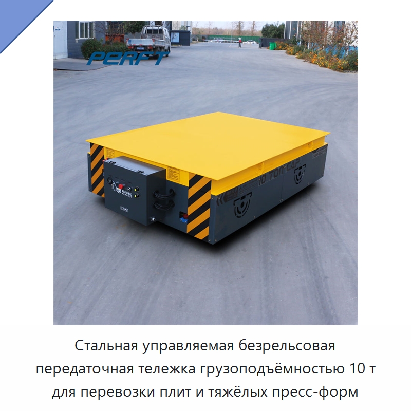Стальная управляемая безрельсовая передаточная тележка грузоподъёмностью 10 т для перевозки плит и тяжёлых пресс-форм — Специальное подъемно-транспортное оборудование