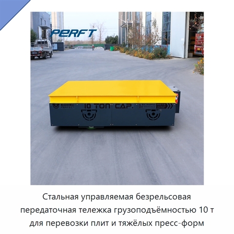 Стальная управляемая безрельсовая передаточная тележка грузоподъёмностью 10 т для перевозки плит и тяжёлых пресс-форм