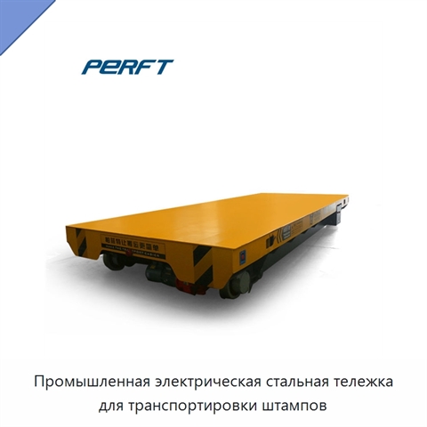 Промышленная электрическая стальная тележка для транспортировки штампов