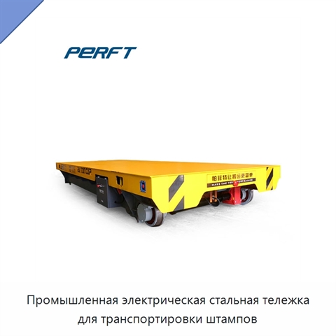 Промышленная электрическая стальная тележка для транспортировки штампов
