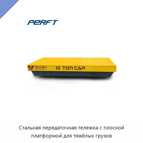 Стальная передаточная тележка с плоской платформой для тяжёлых грузов