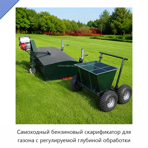 Самоходный бензиновый скарификатор для газона с регулируемой глубиной обработки