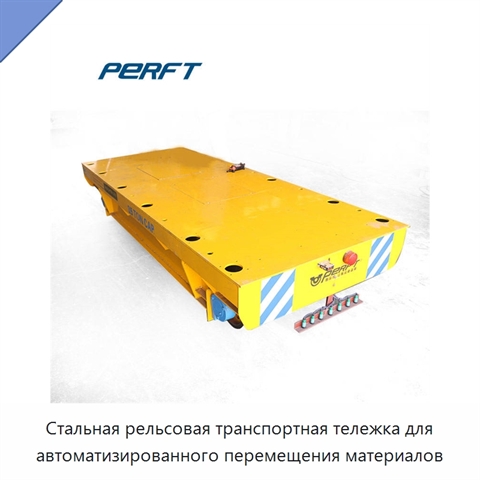 Стальная рельсовая транспортная тележка для автоматизированного перемещения материалов