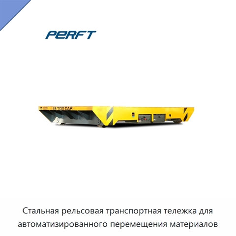 Стальная рельсовая транспортная тележка для автоматизированного перемещения материалов
