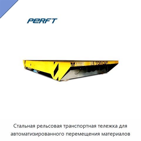 Стальная рельсовая транспортная тележка для автоматизированного перемещения материалов