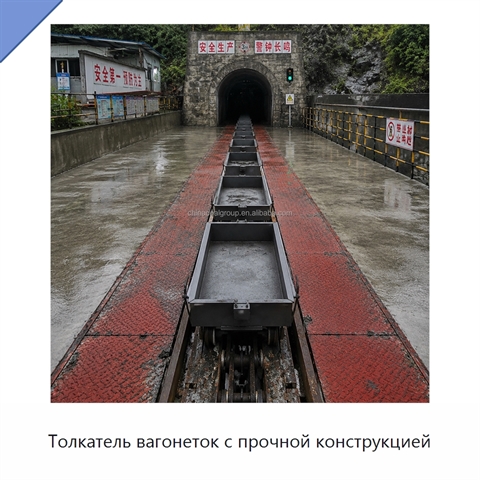 Толкатель вагонеток с прочной конструкцией