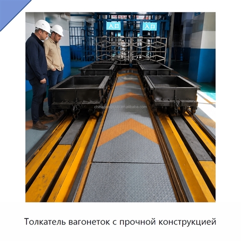 Толкатель вагонеток с прочной конструкцией