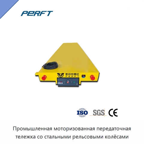 Промышленная моторизованная передаточная тележка со стальными рельсовыми колёсами
