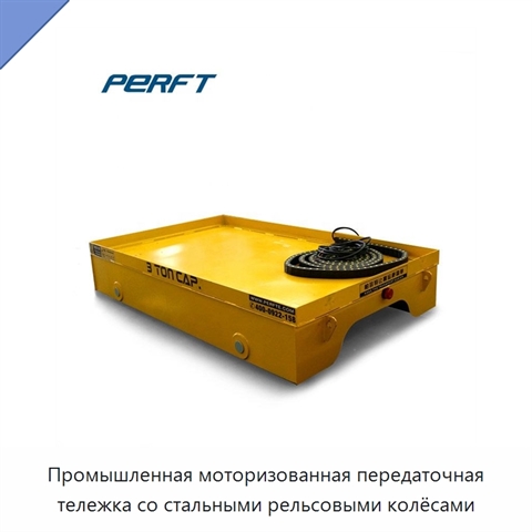 Промышленная моторизованная передаточная тележка со стальными рельсовыми колёсами